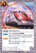 (2020/6)デンライナー(CB12収録)【C】{CB04-070}《白》