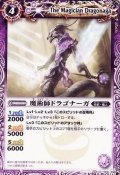 (2010/無)魔術師ドラゴナーガ【U】{BSC05-002}《紫》