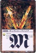 (2010/無)ヴィクトリーファイア(BSC06収録)【R】{SD01-033}《赤》