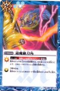 (2013/1)退魔絶刀角(BSC15収録)【U】{BS14-113}《青》