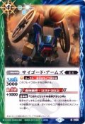 (2013/1)サイゴード・アームズ(BSC15収録)【P】{P071}《多》