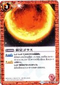 (2015/1)妖星ゴラス【C】{BSC19-041}《赤》