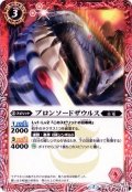 (2015/2)ブロンソードザウルス(BSC20収録)【C】{SD17-004}《赤》