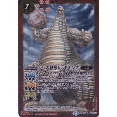 (2016/2)どくろ怪獣レッドキング【R】{BSC24-010}《赤》