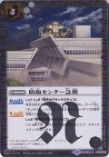 (2016/2)防衛センター急襲【R】{BSC24-045}《白》