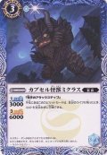 (2016/2)カプセル怪獣ミクラス【C】{BSC24-035}《青》