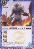 (2016/2)棲星怪獣ジャミラ【C】{BSC24-036}《青》