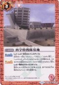 (2016/2)科学特捜隊基地【C】{BSC24-042}《赤》