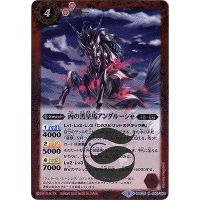 画像1: (2016/3)丙の黒皇馬アンダルーシャ【R】{BSC25-003}《赤》