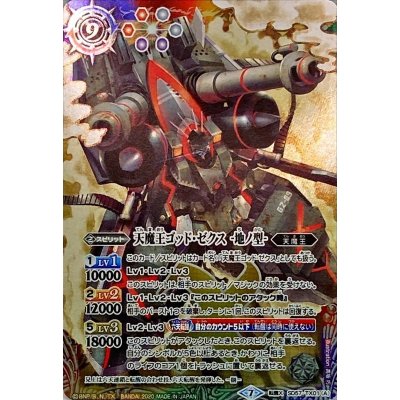 (2020/7)天魔王ゴッド・ゼクス-地ノ型-/天魔王ゴッド・ゼクス-天ノ型-【転醒X】{SD57-TX01a/SD57-TX01b}《多》