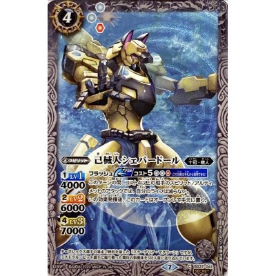 (2020/7)(SECRET)己械人シェパードール(BSC36収録)【C-SEC】{BS37-041}《白》