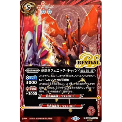 (2020/7)(SECRET)砲凰龍フェニック・キャノン(BSC36収録)【R-SEC】{BS38-RV022}《赤》