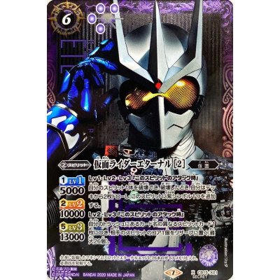 〔状態B〕(2020/7)(SECRET)仮面ライダーエターナル[2]【X-SEC】{CB15-X01}《紫》