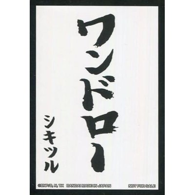 画像1: スリーブ『ワンドロー(がんばれ!!シキツルさん)』20枚【-】{-}《サプライ》