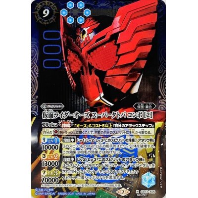 (2021/7)(SECRET)仮面ライダーオーズスーパータトバコンボ[2]【X-SEC】{CB17-X05}《青》