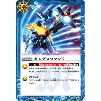 (2021/8)キングスコマンド(illus：SUNRISE DC studio)【R】{SD24-013}《青》