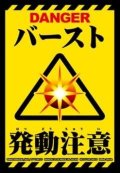 スリーブ『バースト発動注意』40枚【-】{-}《サプライ》