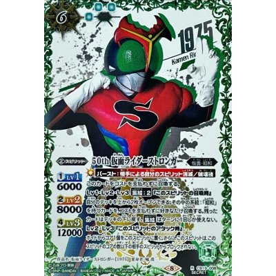 (2021/8)(SECRET)50th仮面ライダーストロンガー【R-K50thSP】{CB19-008}《緑》