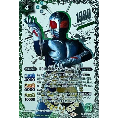 〔状態A-〕(2021/8)(SECRET)50th仮面ライダースーパー1【R-K50thSP】{CB19-010}《多》