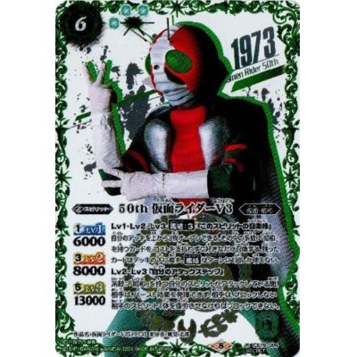 (2021/8)(SECRET)50th仮面ライダーV3【R-K50thSP】{CB19-004}《緑》