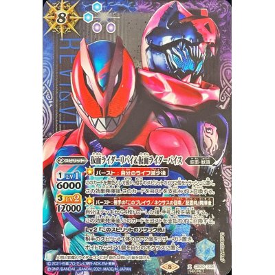 (2021/8)(SECRET)仮面ライダーリバイ＆仮面ライダーバイス【X-SEC】{CB20-X05}《多》