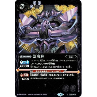 (2022/3)紫魔神【R】{BS39-051}《紫》