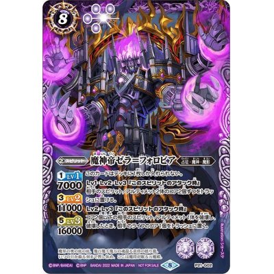 (2022/8)魔神帝ゼラ＝フォロビア【P】{P21-G02}《紫》