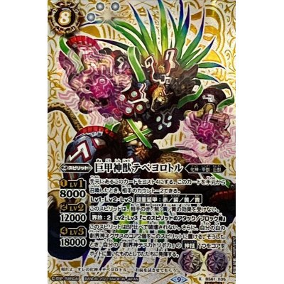 〔状態B〕(2022/9)(SECRET)巨甲神獣テペヨロトル【X-SEC】{BS61-X05}《白》