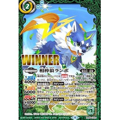 (2022/9)相棒狼ランポ(WINNER)【契約X】{BS60-CX03}《緑》