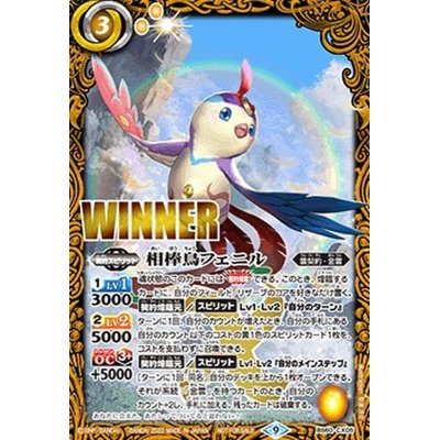 (2022/9)相棒鳥フェニル(WINNER)【契約X】{BS60-CX05}《黄》