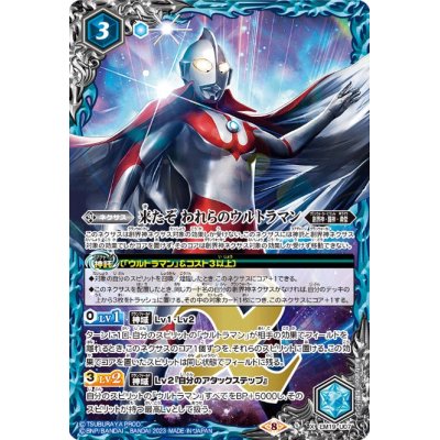 (2023/8)来たぞ われらのウルトラマン(Mレア仕様/PB32収録)【X】{LM19-U07}《青》