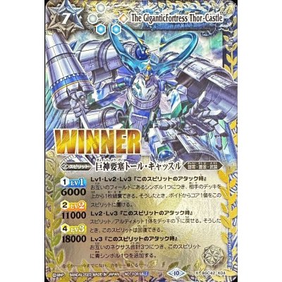 (2023/10)巨神要塞トール・キャッスル(WINNER)【X】{BSC42-X04}《多》