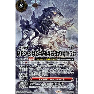 (2023/10)(SECRET)MFS-3 対Ｇ特殊兵器3式機龍〈改〉【X-SEC】{CB28-X04}《白》