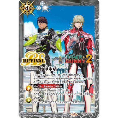 (2023/10)絶甲氷盾(TIGER&BUNNY2)【-】{SD56-RV009}《白》