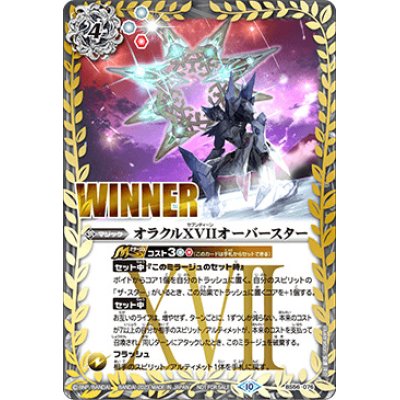 (2023/10)オラクルXVIIオーバースター(WINNER)【-】{BS56-076}《白》