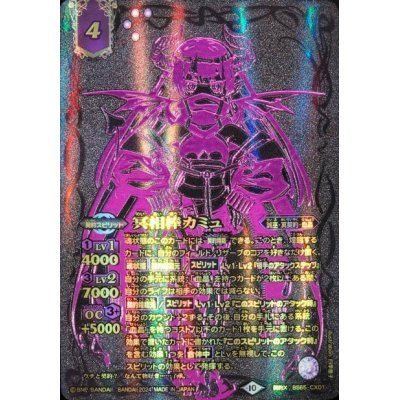 〔状態B〕(2024/10)冥相棒カミュ(黒背景/金文字)【契約X】{BS65-CX01}《紫》