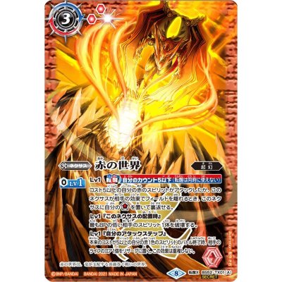 (2021/8)(SECRET)赤の世界/赤き神龍皇(BSC38収録)【転醒X-SEC】{BS52-TX01a/BS52-TX01b}《赤》