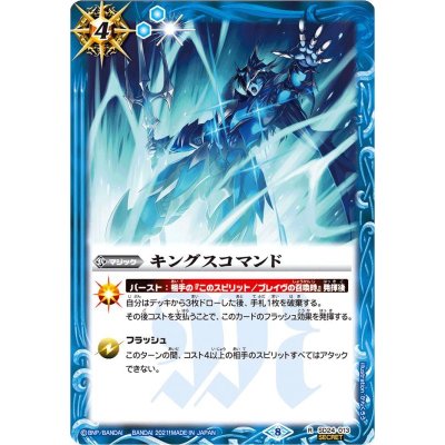 (2021/8)(SECRET)キングスコマンド(BSC38収録)【R-SEC】{SD24-013}《青》