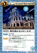 (2010/無)俊星流れるコロッセオ【U】{BS10-095}《青》