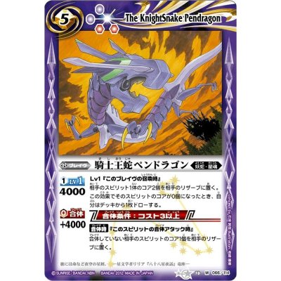 (2012/無)騎士王蛇ペンドラゴン(BSC11収録)【M】{BS10-066}《紫》