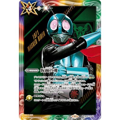 画像1: (2024/11)仮面の魂(仮面ライダー1号)【-】{CB30-CP04}《多》