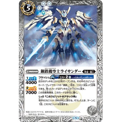 〔状態A-〕(2024/5)鋼鉄機空士ライサンダー(Xレア仕様/LM2024収録)【R】{BS46-049}《白》