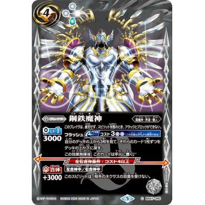 画像1: 〔状態B〕(2024/5)鋼鉄魔神(Xレア仕様/LM2024収録)【C】{BS47-090}《白》