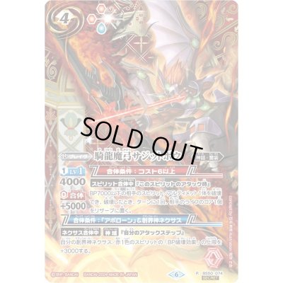 画像1: 〔状態B〕(2024/6)(SECRET)騎龍魔弓サジットボウ(Xレア仕様/LM2024収録)【R】{BS50-074}《赤》