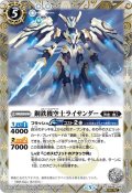 (2024/5)(SECRET)鋼鉄機空士ライサンダー(Xレア仕様/LM2024収録)【R】{BS46-049}《白》