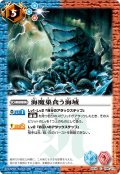 (2012/無)海魔巣食う海域【C】{BS19-096}《多》