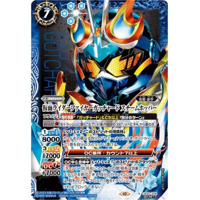 (2024/10)(SECRET)仮面ライダーファイヤーガッチャード スチームホッパー【X-SEC】{CB30-X06}《青》