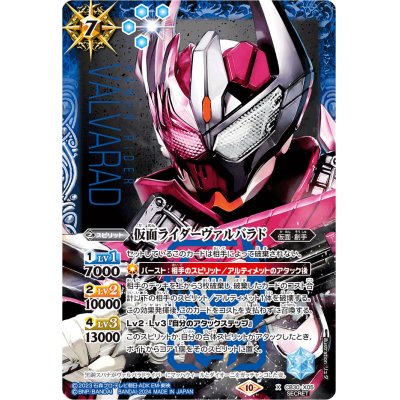 〔状態A-〕(2024/10)(SECRET)仮面ライダーヴァルバラド【X-SEC】{CB30-X05}《青》