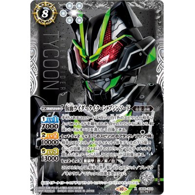 (2024/10)(SECRET)仮面ライダータイクーン ブジンソード【X-SEC】{CB30-X03}《白》