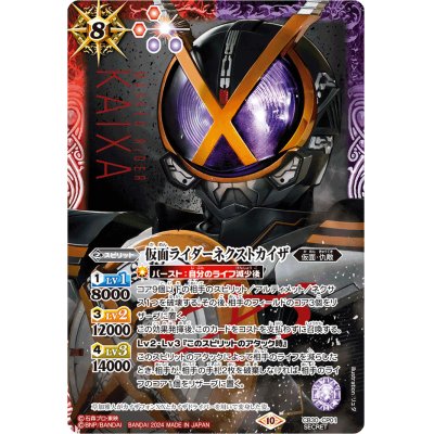 (2024/10)(SECRET)仮面ライダーネクストカイザ【CP-SEC】{CB30-CP01}《多》